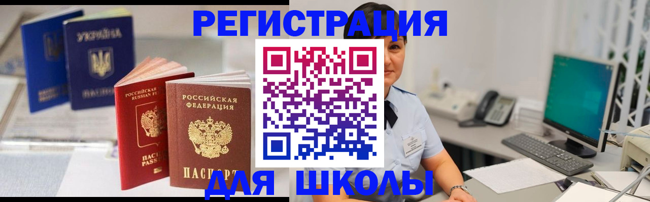 прописка для школы в Глазове